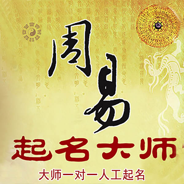 兴隆起名大师 兴隆大师起名 找田大师 41年起名经验